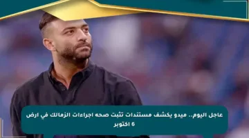 عاجل اليوم.. ميدو يكشف مستندات تثبت صحة إجراءات الزمالك في أرض 6 أكتوبر